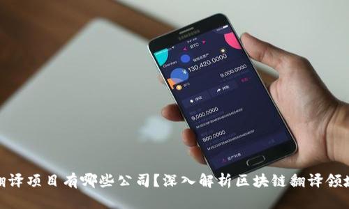 : 区块链翻译项目有哪些公司？深入解析区块链翻译领域的领军者