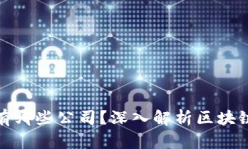 : 区块链翻译项目有哪些公司？深入解析区块链翻译领域的领军者