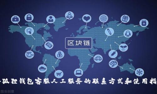小狐狸钱包客服人工服务的联系方式和使用指南