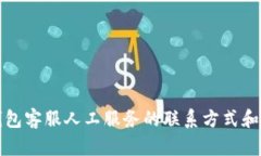 小狐狸钱包客服人工服务