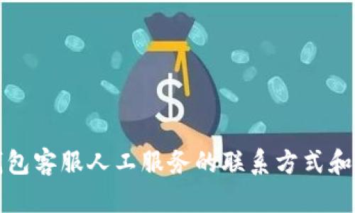 小狐狸钱包客服人工服务的联系方式和使用指南
