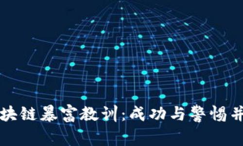 区块链暴富教训：成功与警惕并存