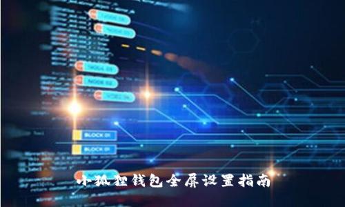 小狐狸钱包全屏设置指南