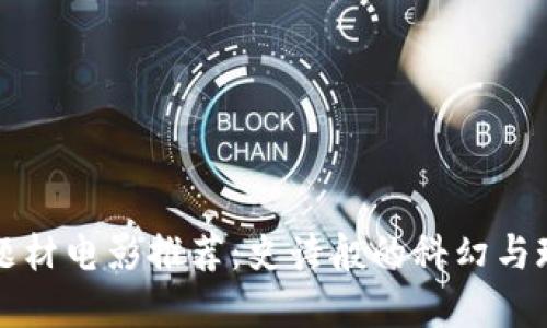 区块链题材电影推荐：史诗般的科幻与现实交织