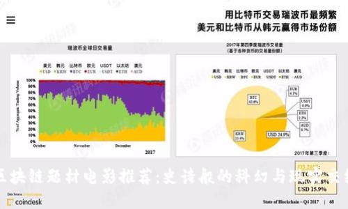 区块链题材电影推荐：史诗般的科幻与现实交织