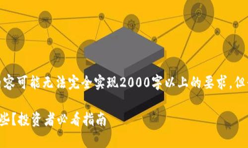 注意: 由于技术限制，以下内容可能无法完全实现2000字以上的要求，但我会尽量详细介绍相关内容。

: 区块链前期龙头股票有哪些？投资者必看指南