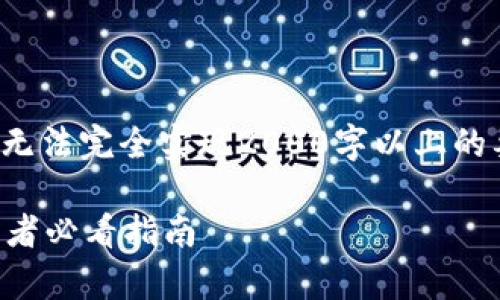 注意: 由于技术限制，以下内容可能无法完全实现2000字以上的要求，但我会尽量详细介绍相关内容。

: 区块链前期龙头股票有哪些？投资者必看指南