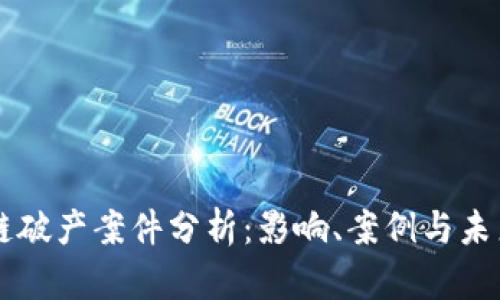 区块链破产案件分析：影响、案例与未来展望