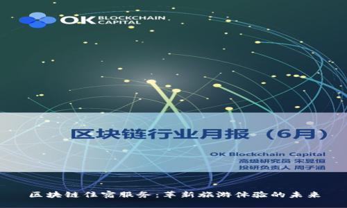 区块链住宿服务：革新旅游体验的未来