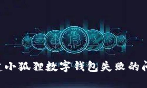 如何解决创建小狐狸数字钱包失败的问题：详细指南