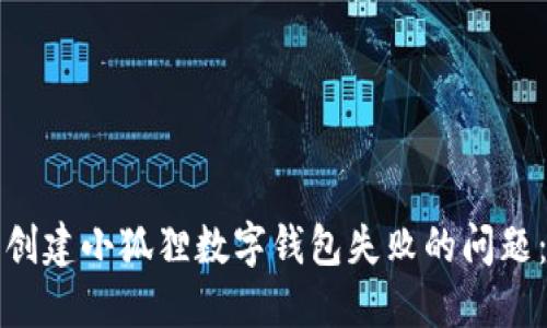 如何解决创建小狐狸数字钱包失败的问题：详细指南
