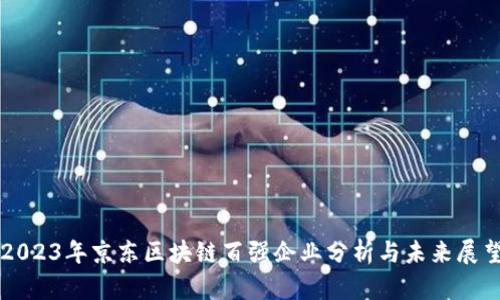 2023年京东区块链百强企业分析与未来展望