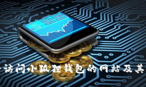 如何安全访问小狐狸钱包的网站及其使用指南
