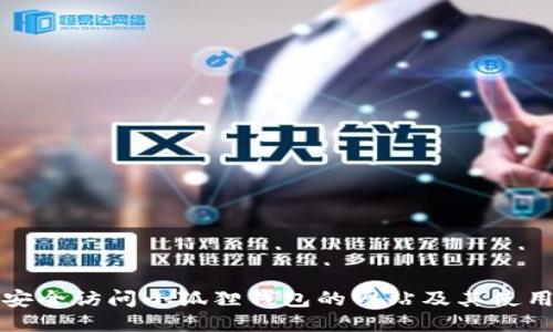 如何安全访问小狐狸钱包的网站及其使用指南