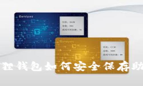 小狐狸钱包如何安全保存助记词