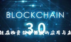 : 区块链在物资储备领域的