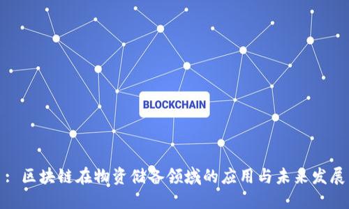 : 区块链在物资储备领域的应用与未来发展