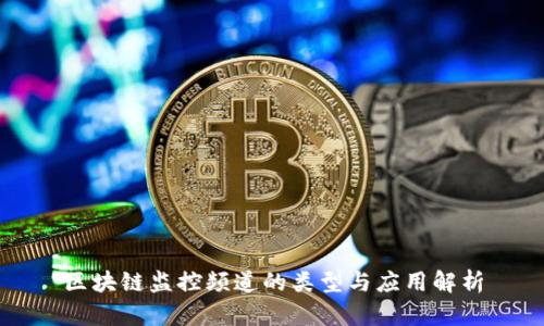 区块链监控频道的类型与应用解析