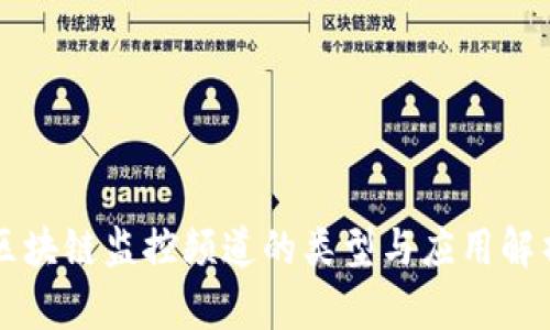 区块链监控频道的类型与应用解析