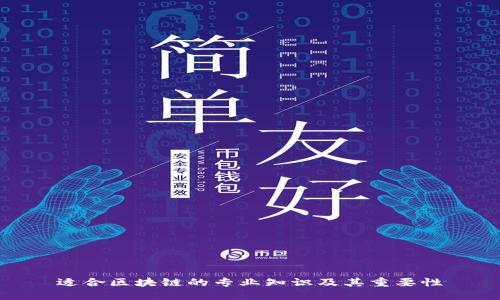 适合区块链的专业知识及其重要性