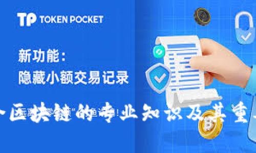 适合区块链的专业知识及其重要性