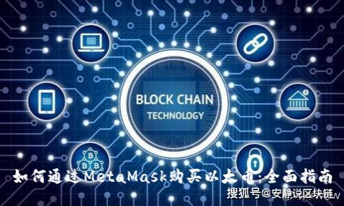 如何通过MetaMask购买以太币：全面指南