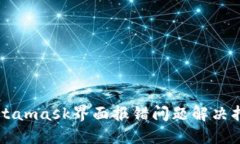 Metamask界面报错问题解决指