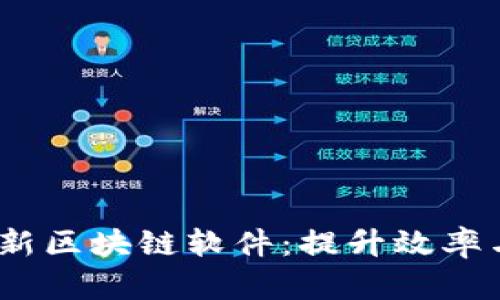 2023年推荐的最新区块链软件：提升效率与安全的最佳选择