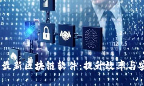 2023年推荐的最新区块链软件：提升效率与安全的最佳选择
