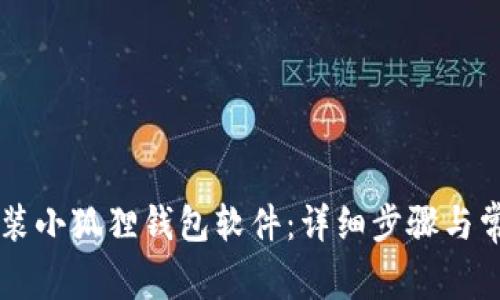 手机如何安装小狐狸钱包软件：详细步骤与常见问题解答