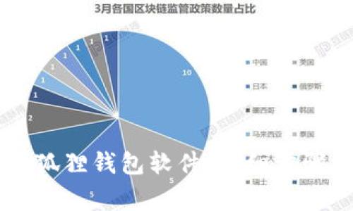 手机如何安装小狐狸钱包软件：详细步骤与常见问题解答