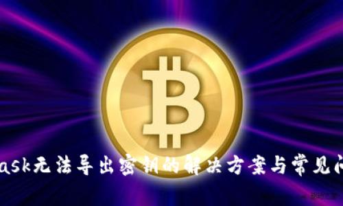 MetaMask无法导出密钥的解决方案与常见问题分析