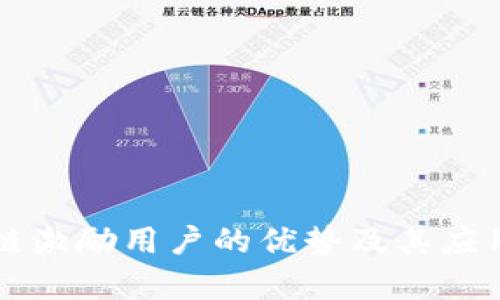 区块链激励用户的优势及其应用探析