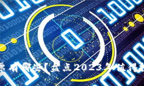 区块化链股票有哪些？盘点2023年值得投资的潜力股