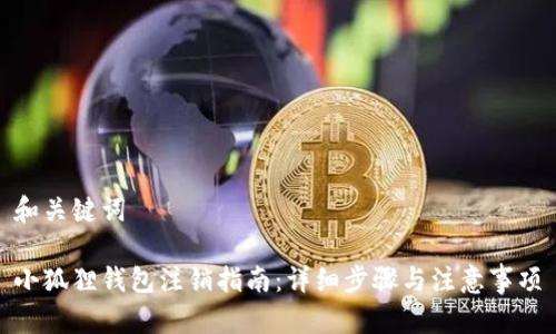 和关键词

小狐狸钱包注销指南：详细步骤与注意事项