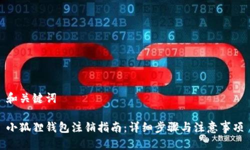 和关键词

小狐狸钱包注销指南：详细步骤与注意事项