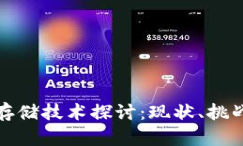 推特区块链存储技术探讨：现状、挑战与未来发展