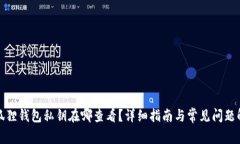 小狐狸钱包私钥在哪查看