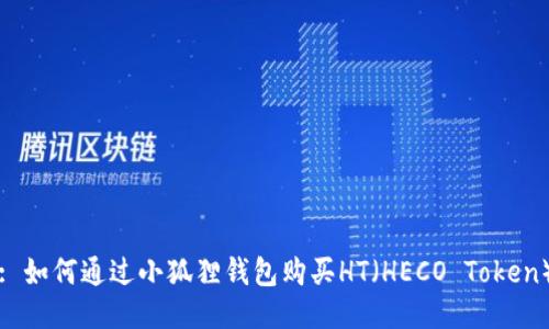 : 如何通过小狐狸钱包购买HT（HECO Token）