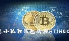 : 如何通过小狐狸钱包购买