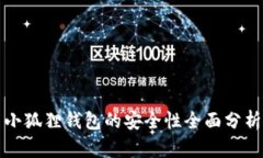 小狐狸钱包的安全性全面