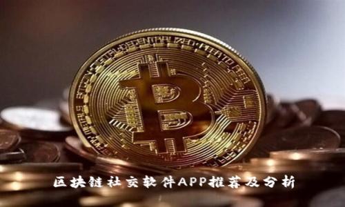 区块链社交软件APP推荐及分析