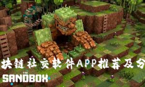 区块链社交软件APP推荐及分析