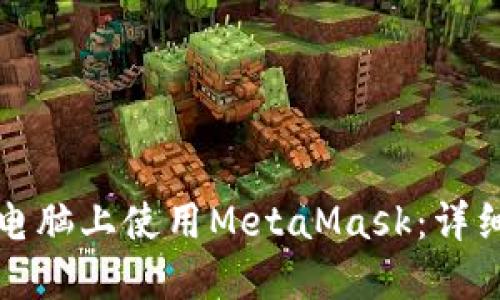 如何在平板电脑上使用MetaMask：详细指南与技巧