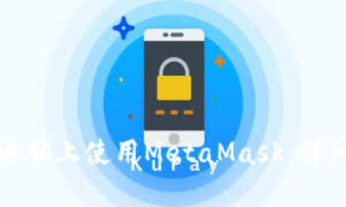 如何在平板电脑上使用MetaMask：详细指南与技巧