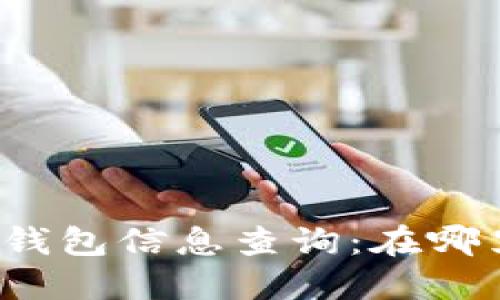 小狐狸最新钱包信息查询：在哪里可以看到？