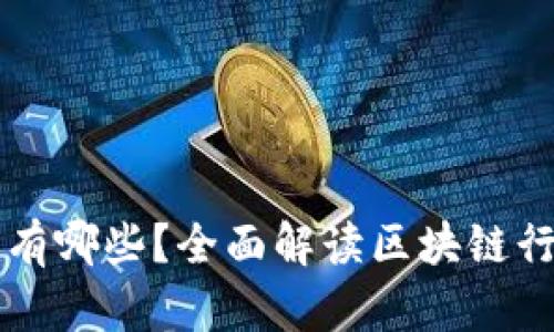 区块链会议成员有哪些？全面解读区块链行业的重要参与者