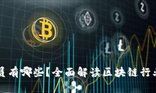 区块链会议成员有哪些？全面解读区块链行业的重要参与者