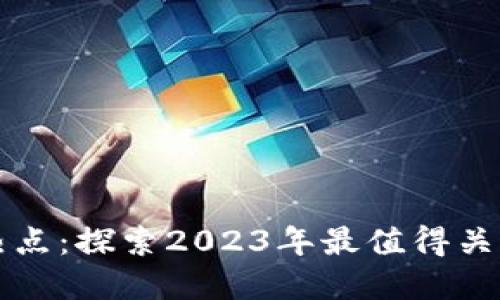 区块链业务热点：探索2023年最值得关注的发展领域