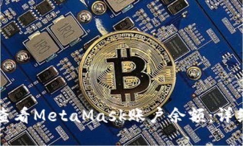 如何查看MetaMask账户余额：详细指南